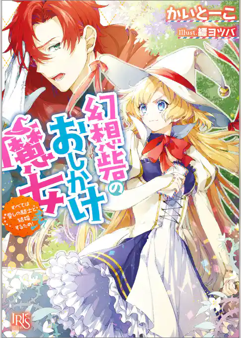 幻想砦のおしかけ魔女 すべては愛しの騎士と結婚するため！