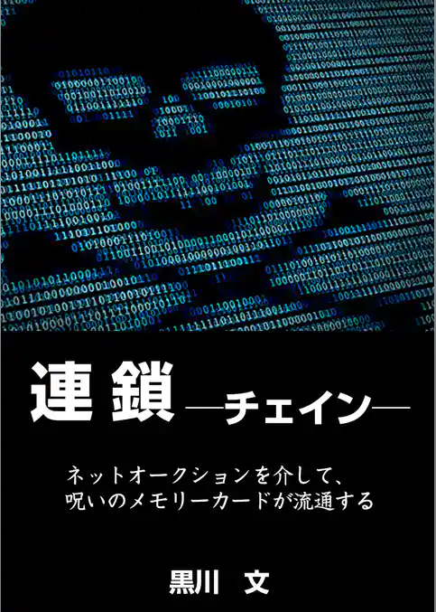 連鎖　─チェイン─
