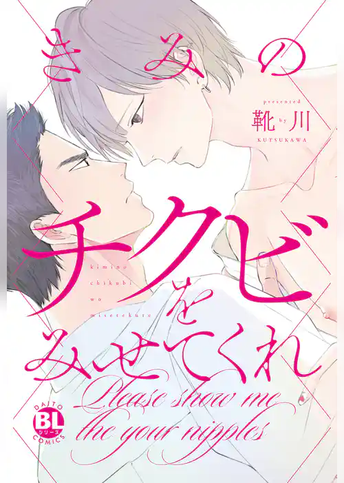 きみのチクビをみせてくれ