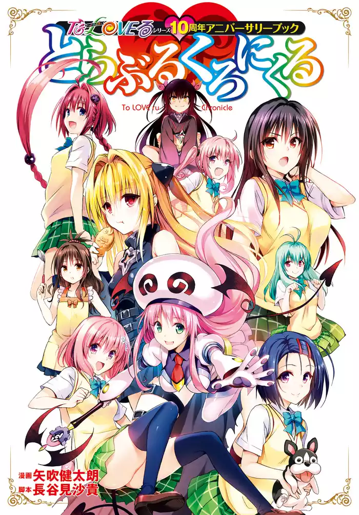 To LOVEる―とらぶる―シリーズ10周年アニバーサリーブック とらぶるくろにくる