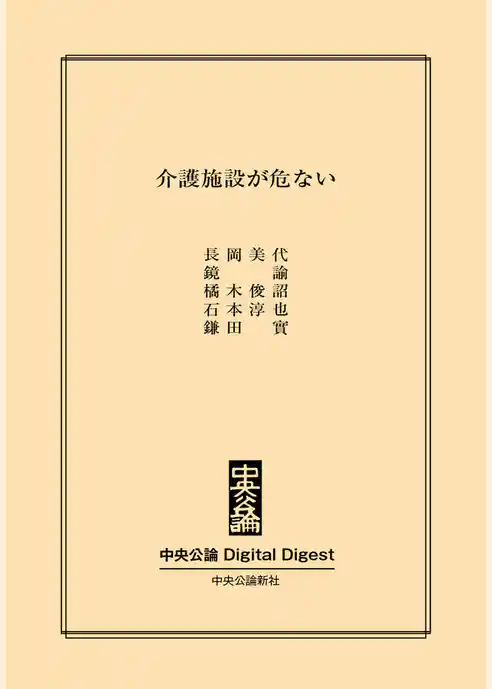 介護施設が危ない