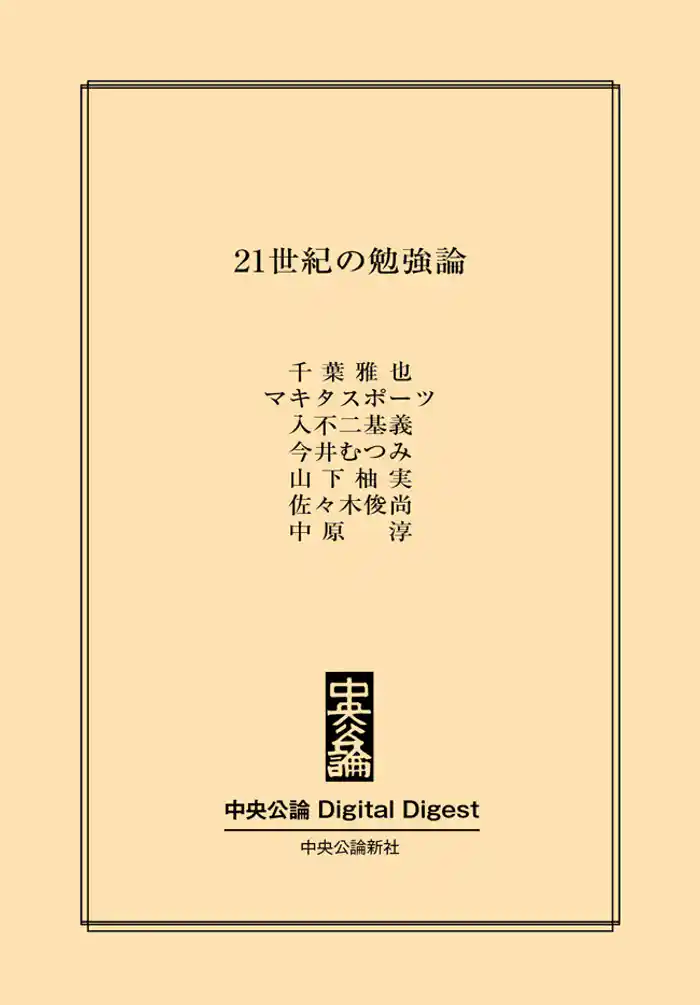 21世紀の勉強論