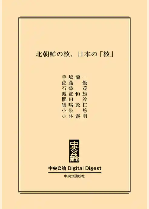 北朝鮮の核、日本の「核」