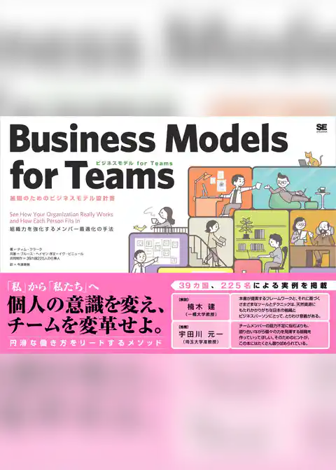 ビジネスモデル for Teams 組織のためのビジネスモデル設計書