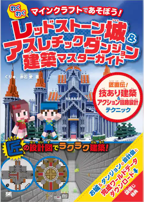 マインクラフトであそぼう!わくわく レッドストーン城 & アスレチックダンジョン建築マスターガイド 匠直伝!技あり建築&アクション回路設計テクニック