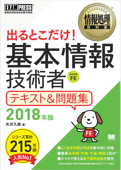 情報処理教科書 出るとこだけ!基本情報技術者 テキスト&問題集 2018年版