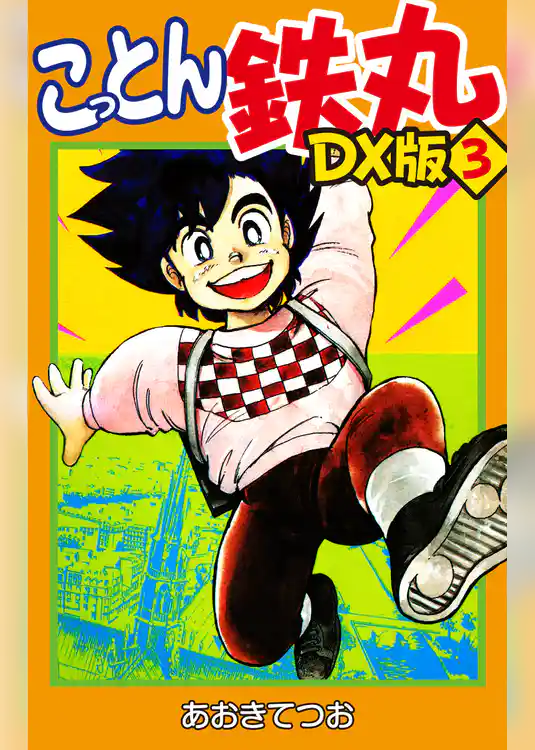 こっとん鉄丸　DX版