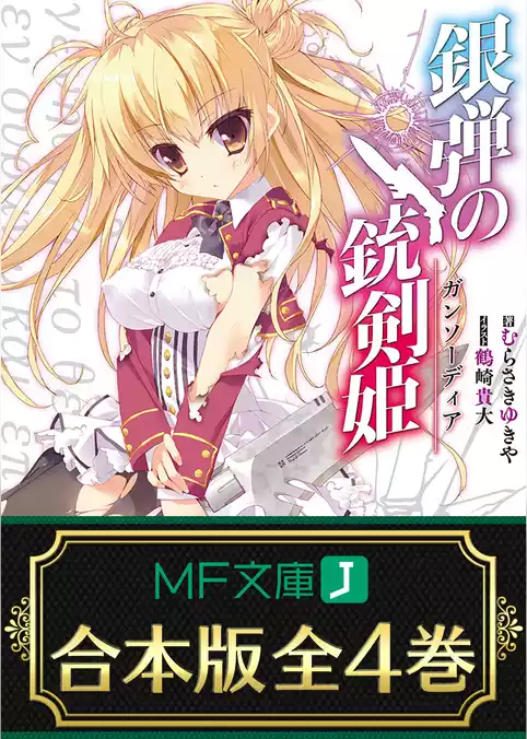 【合本版】銀弾の銃剣姫