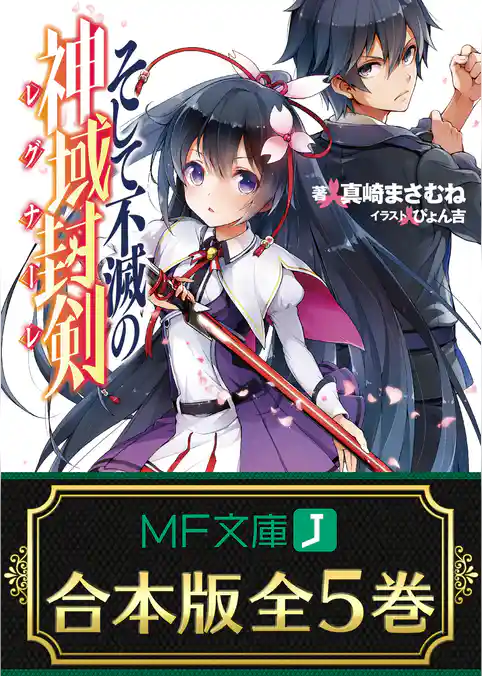 【合本版】そして不滅の神域封剣