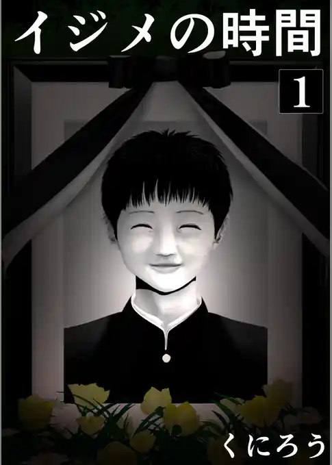 イジメの時間