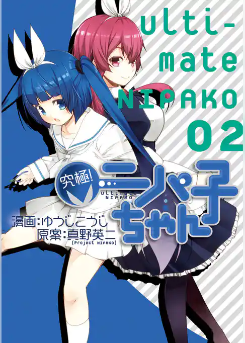 究極！ニパ子ちゃん