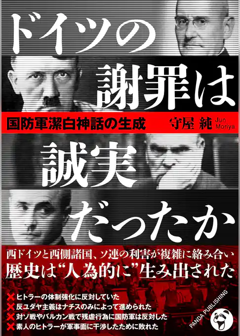 ドイツの謝罪は誠実だったか　国防軍潔白神話の生成