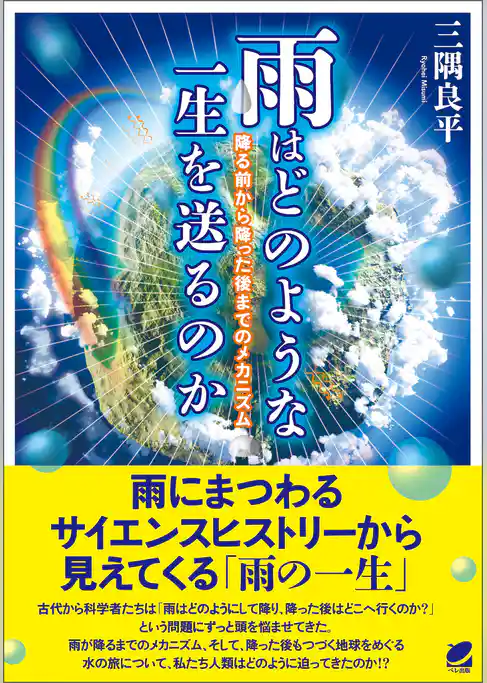 雨はどのような一生を送るのか