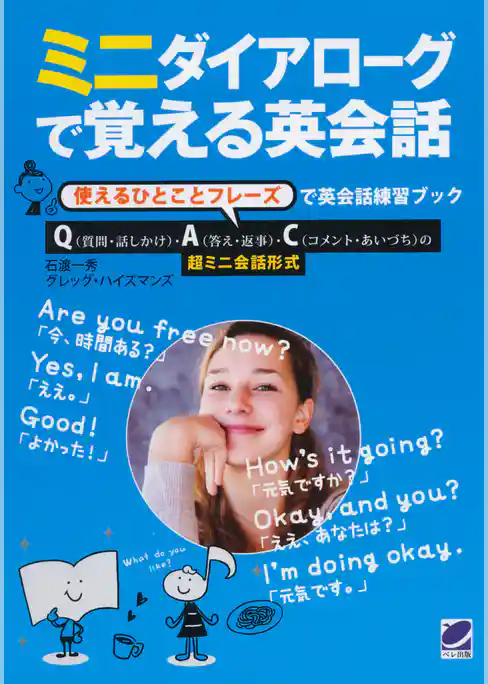 ミニダイアローグで覚える英会話（CDなしバージョン）