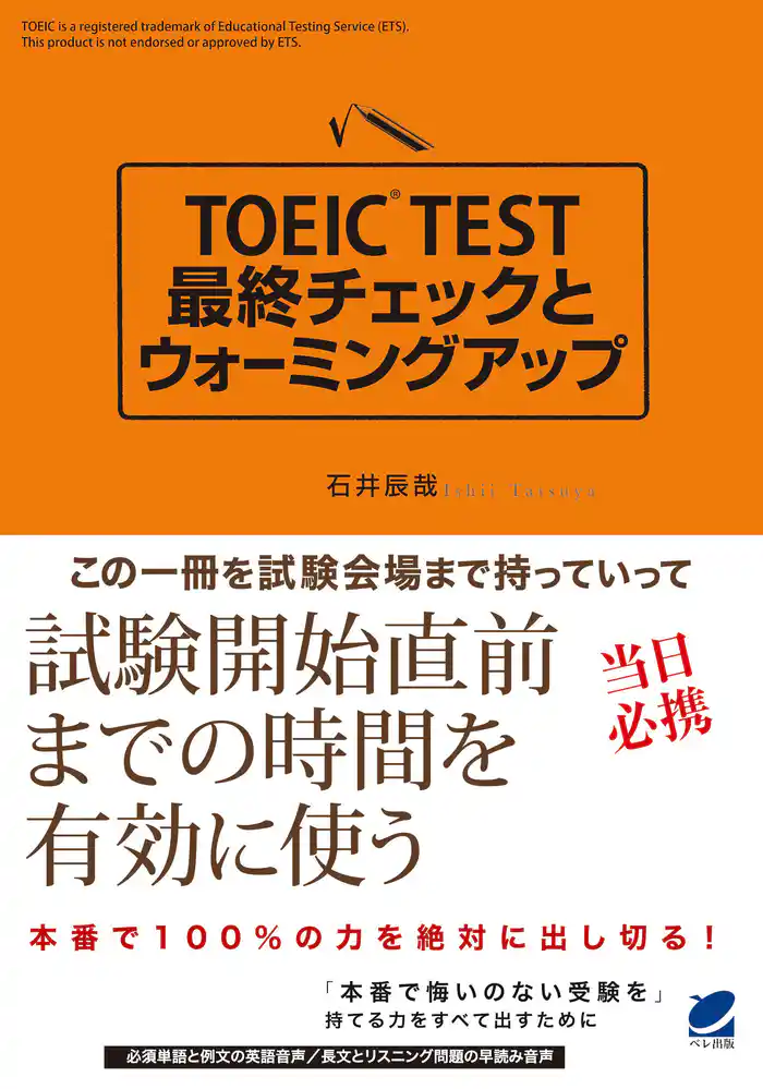 TOEIC TEST最終チェックとウォーミングアップ(CDなしバージョン)