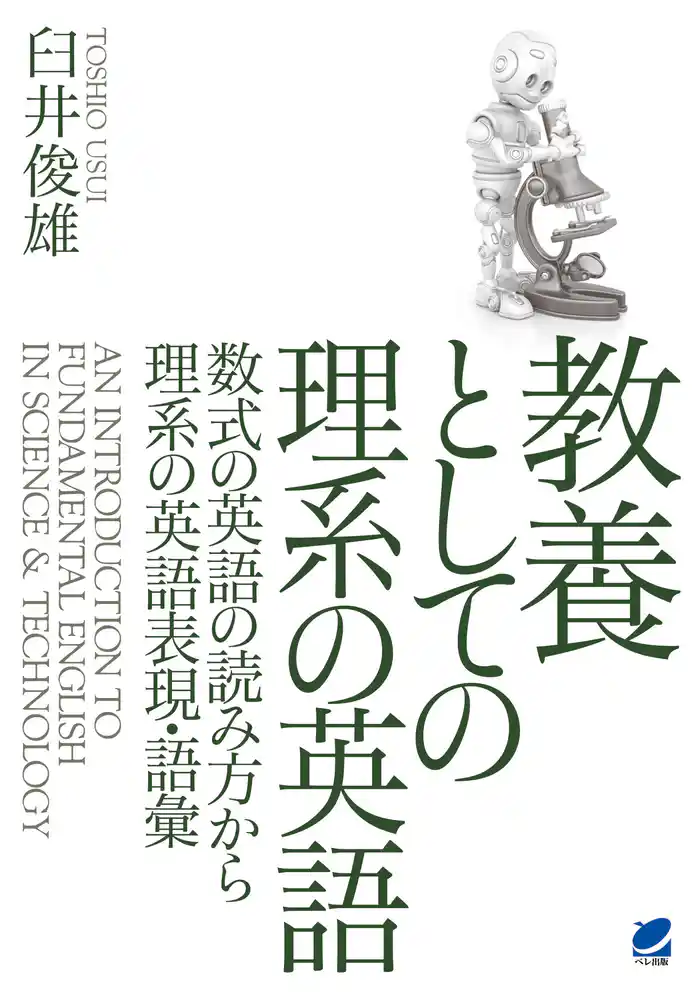 教養としての理系の英語(CDなしバージョン)