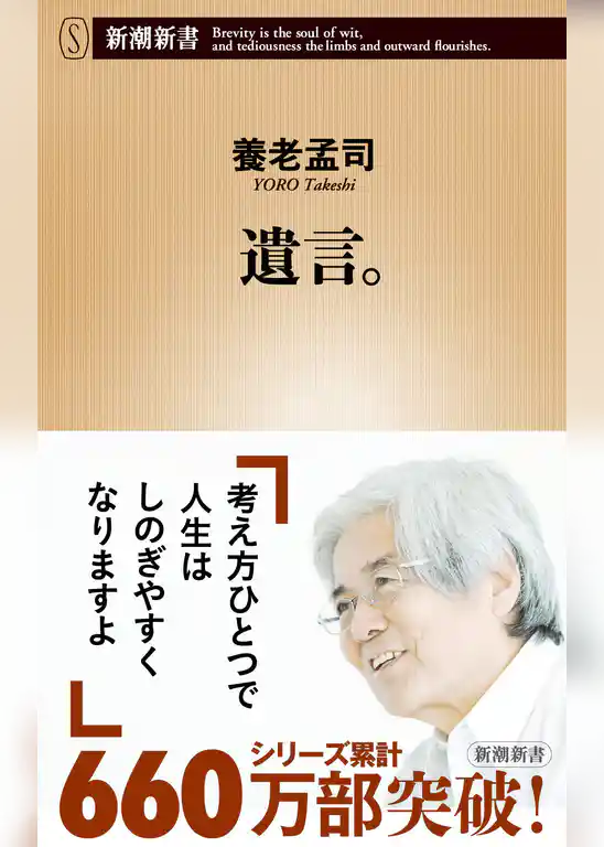 遺言。（新潮新書）