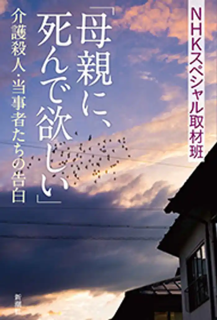 「母親に、死んで欲しい」―介護殺人・当事者たちの告白―