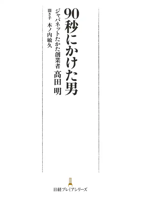 90秒にかけた男