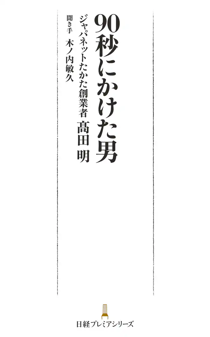 90秒にかけた男