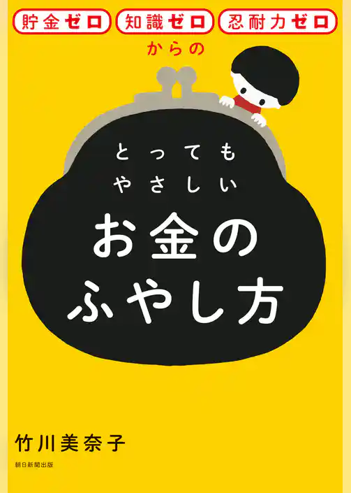 貯金ゼロ・知識ゼロ・忍耐力ゼロからのとってもやさしいお金のふやし方