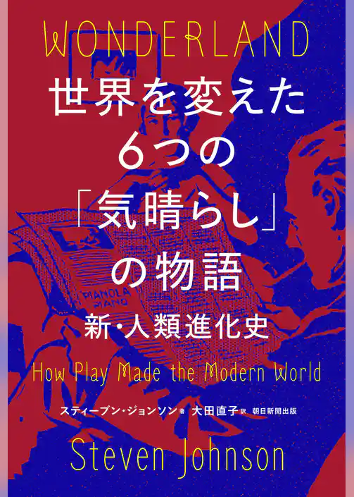 世界を変えた６つの「気晴らし」の物語　新・人類進化史II