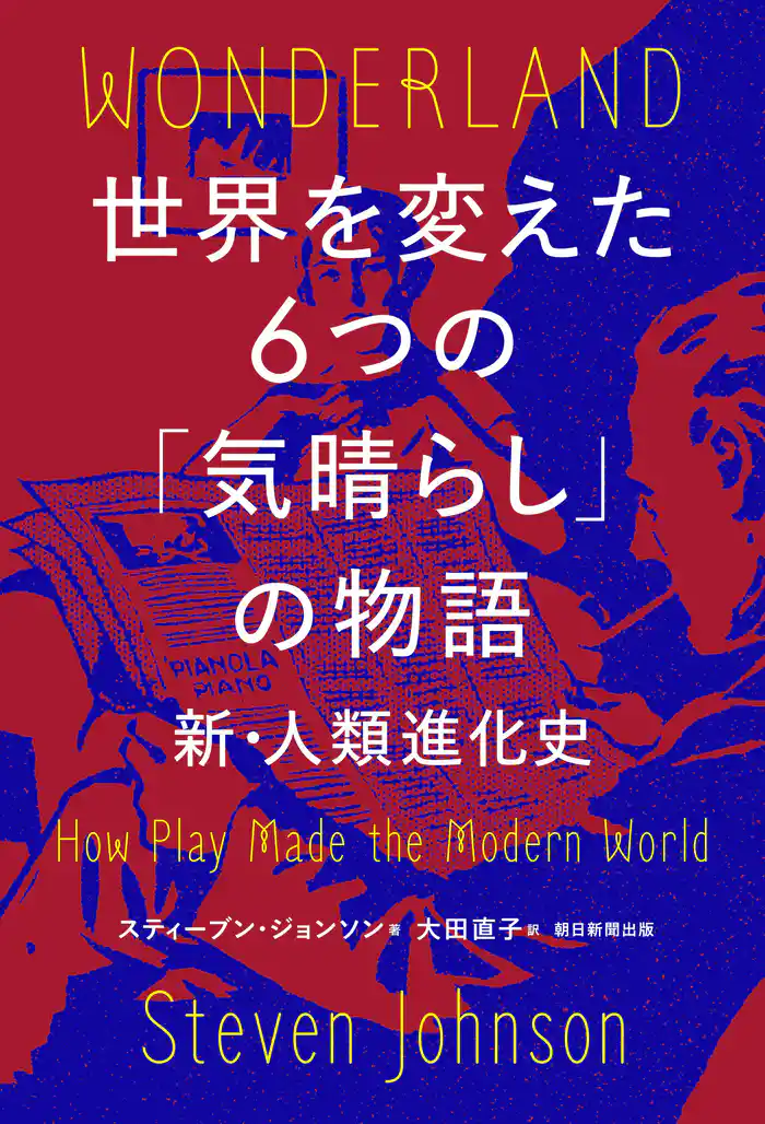 世界を変えた6つの「気晴らし」の物語 新・人類進化史II