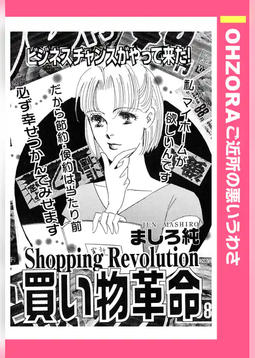 買い物革命 【単話売】