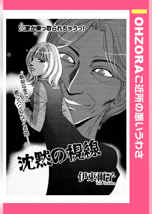 沈黙の視線 【単話売】
