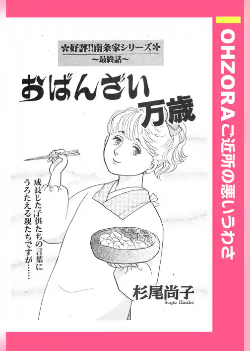おばんざい万歳 【単話売】