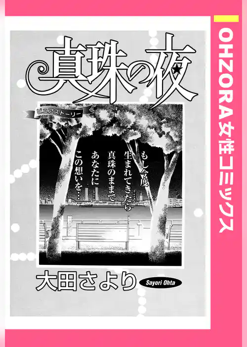 真珠の夜 【単話売】