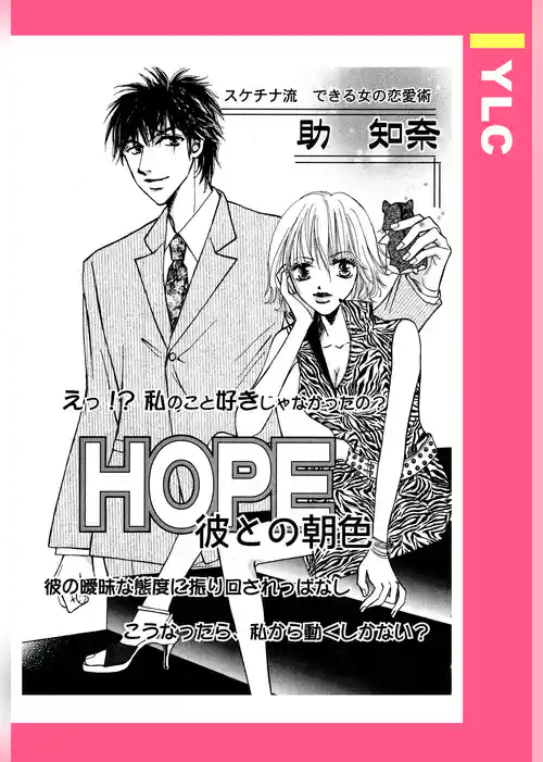 HOPE ―彼との朝色― 【単話売】