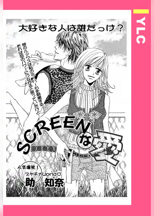 SCREENな愛 【単話売】