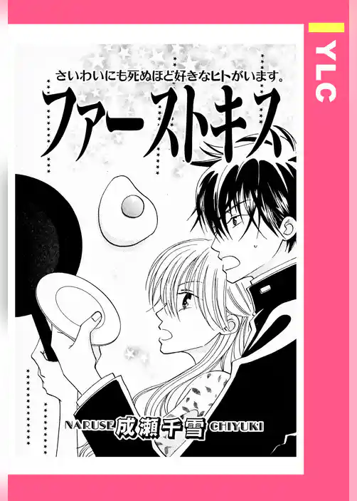 ファーストキス 【単話売】