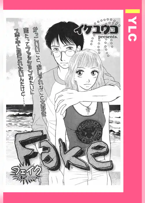 Fake 【単話売】