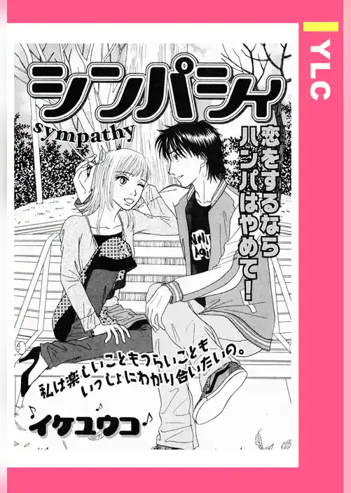 シンパシィ 【単話売】