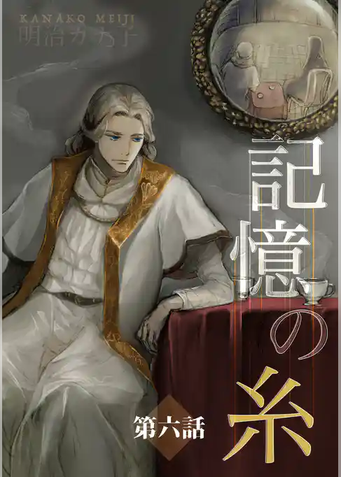 記憶の糸　～坂の上の魔法使い～