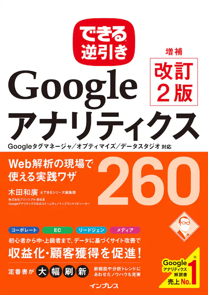 できる逆引き Googleアナリティクス 増補改訂2版 Web解析の現場で使える実践ワザ 260 Googleタグマネージャ/オプティマイズ/データスタジオ対応