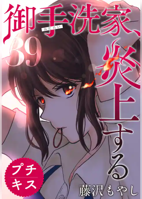 御手洗家、炎上する　プチキス