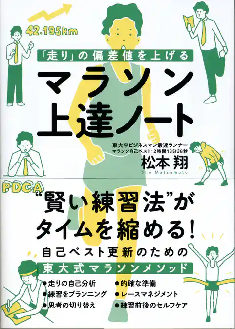 「走り」の偏差値を上げる マラソン上達ノート
