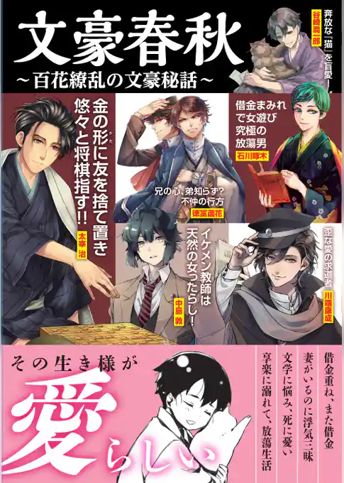 文豪春秋 百花繚乱の文豪秘話