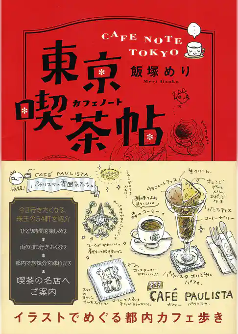 東京喫茶帖　トウキョウカフェノート