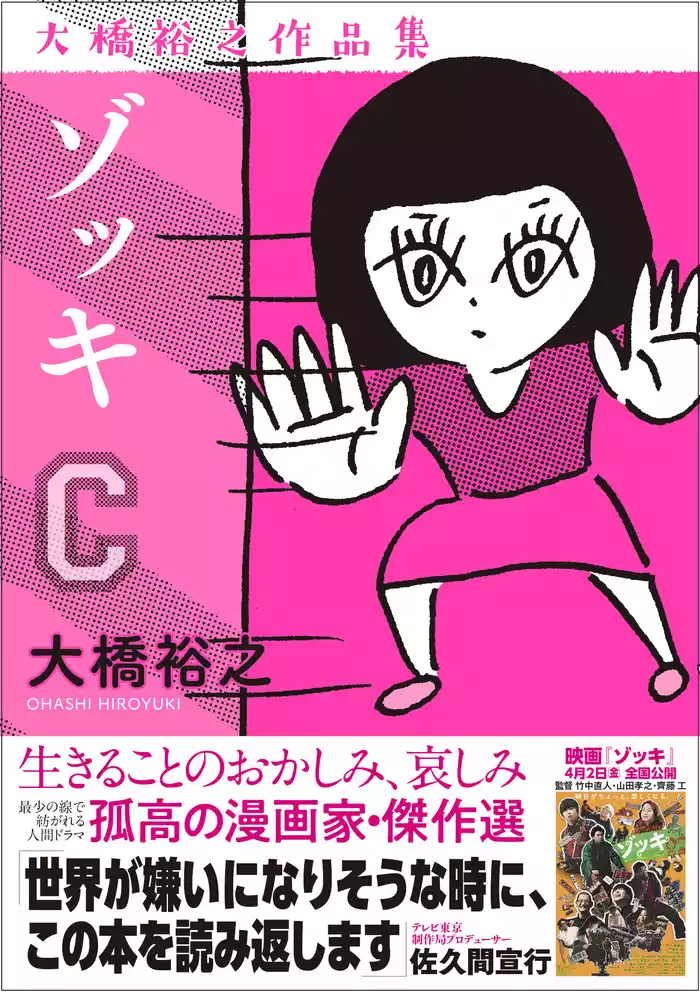 ゾッキC 大橋裕之作品集