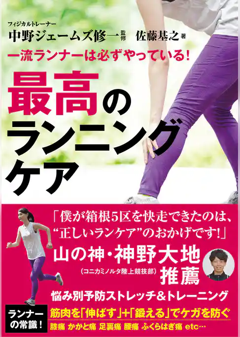 一流ランナーは必ずやっている! 最高のランニングケア