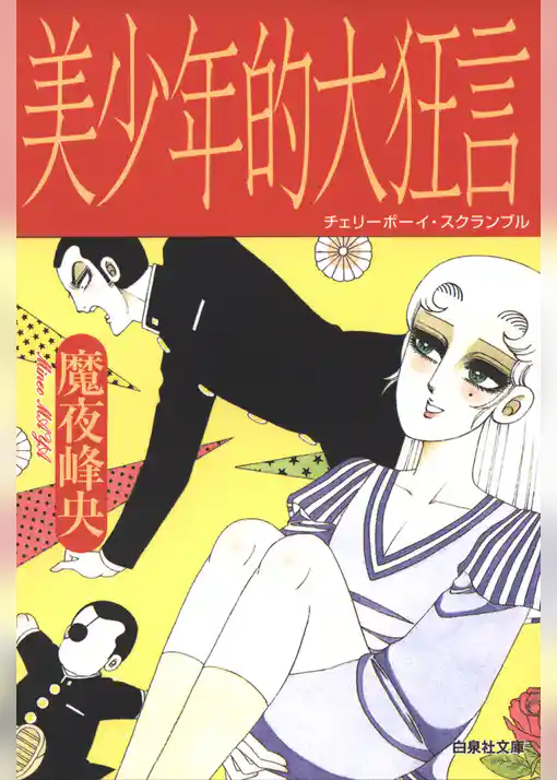 美少年的大狂言(チェリーボーイ・スクランブル)