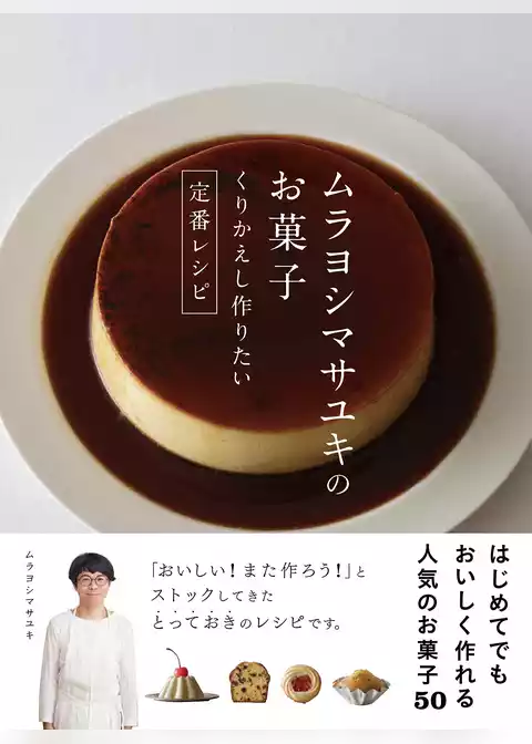 ムラヨシマサユキのお菓子 くりかえし作りたい定番レシピ