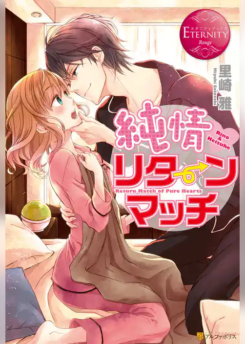 純情リターンマッチ