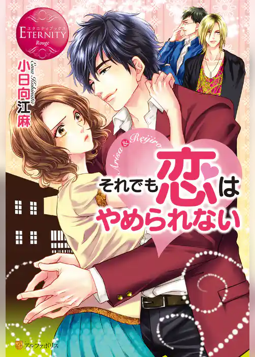 それでも恋はやめられない