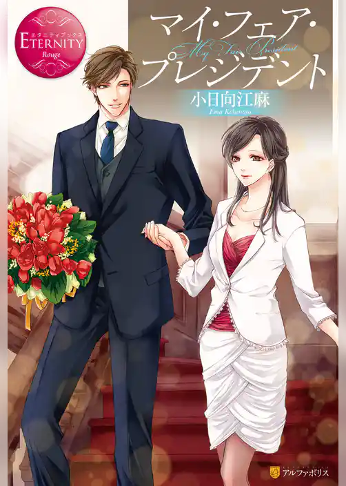 マイ・フェア・プレジデント