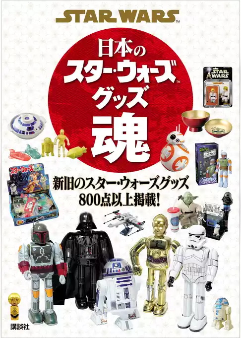ＳＴＡＲ　ＷＡＲＳ　日本のスター・ウォーズグッズ魂